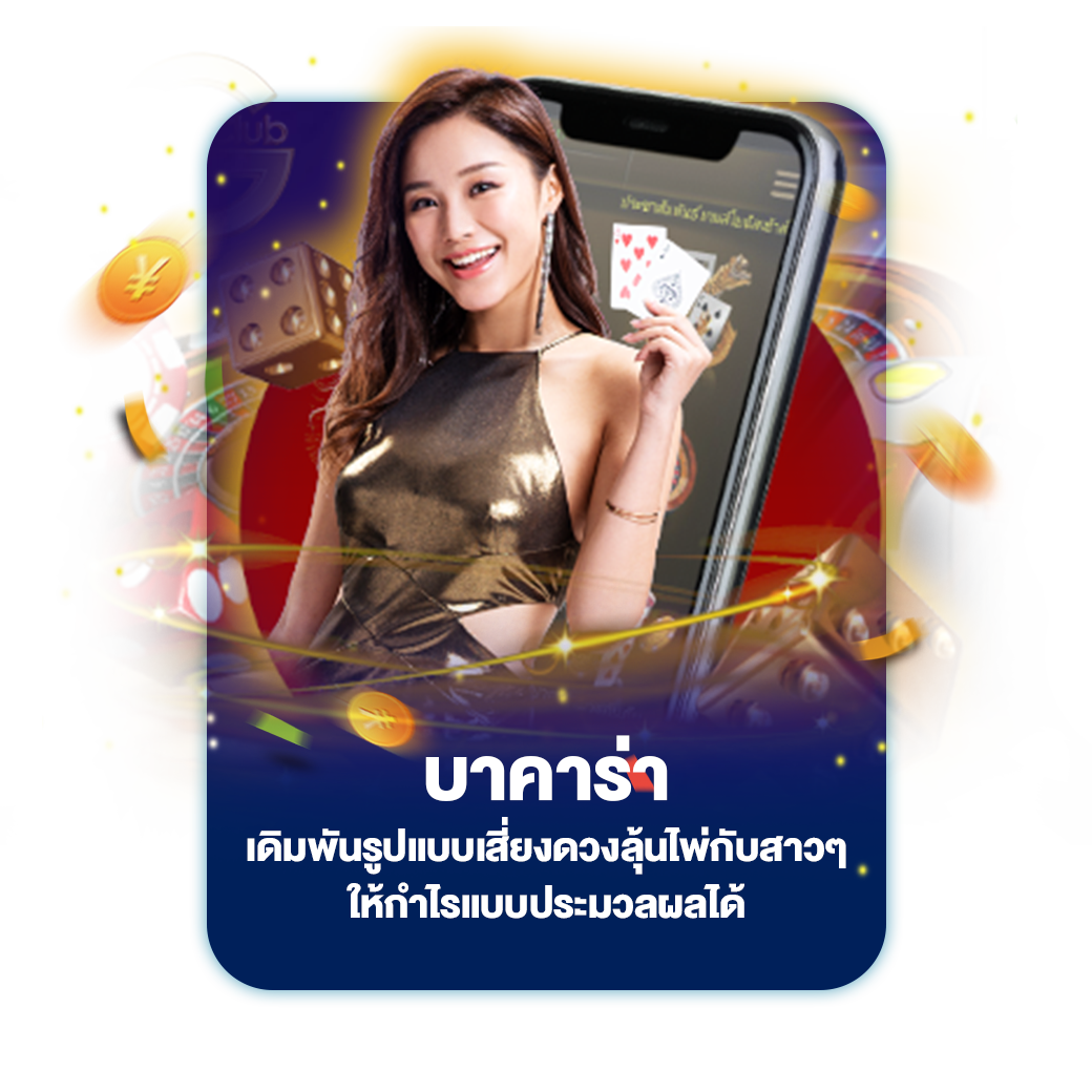 บาคาร่า