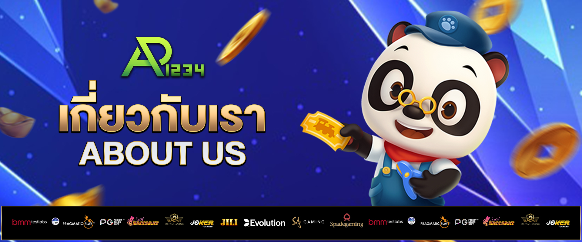 เกี่ยวกับเรา